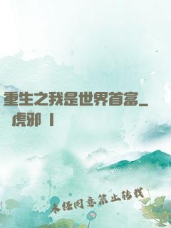 重生之我是世界首富