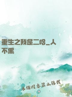 重生之我是二哈