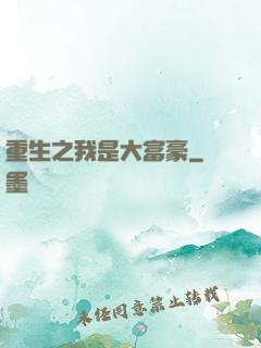 重生之我是大富豪