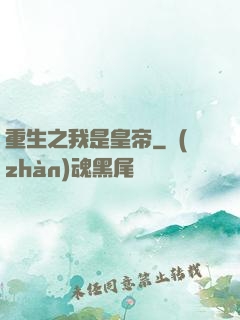 重生之我是皇帝