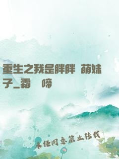 重生之我是胖胖噠萌妹子