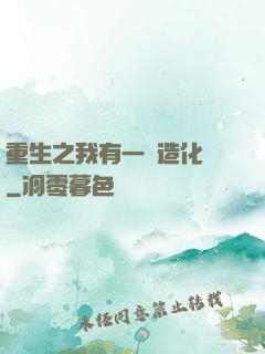 重生之我有一個造化閣
