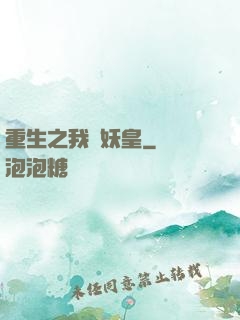 重生之我為妖皇
