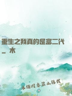 重生之我真的是富二代
