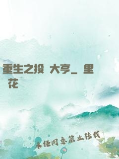 重生之投資大亨