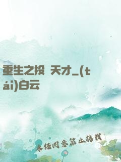 重生之投資天才