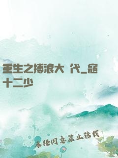 重生之搏浪大時代
