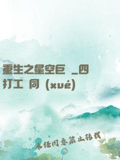 重生之星空巨龜