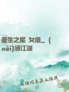 重生之星際女凰
