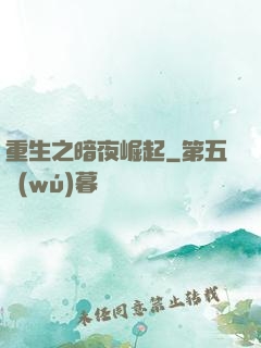 重生之暗夜崛起