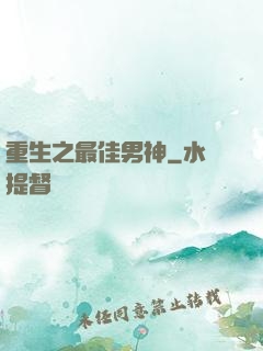 重生之最佳男神