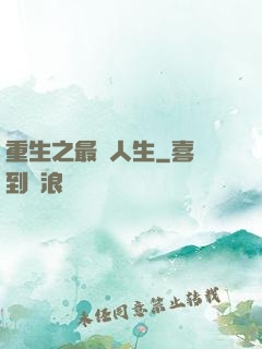 重生之最強人生