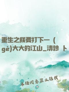 重生之朕要打下一個(gè)大大的江山