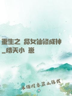 重生之極品女仙修成神