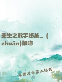 重生之歌手奶爸