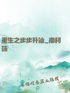 重生之步步升仙