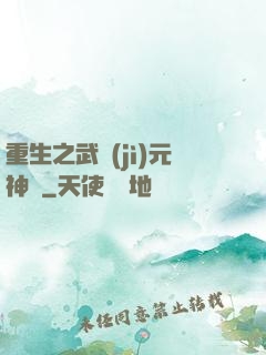 重生之武紀(jì)元神話