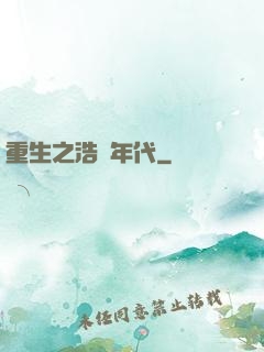 重生之浩蕩年代