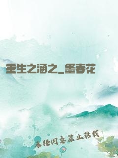 重生之涵之