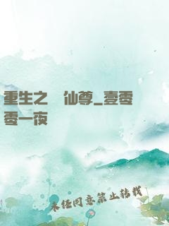 重生之無敵仙尊