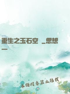 重生之玉石空間