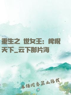 重生之異世女王：睥睨天下