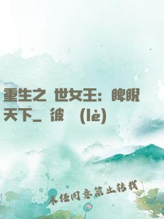 重生之異世女王：睥睨天下
