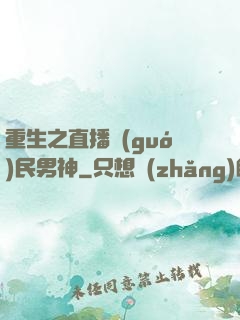 重生之直播國(guó)民男神