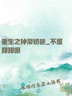重生之神帝奶爸