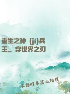 重生之神級(jí)兵王