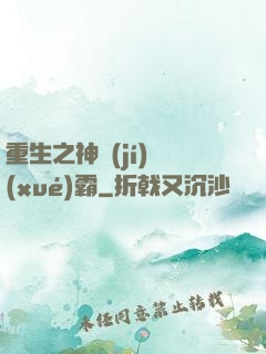 重生之神級(jí)學(xué)霸