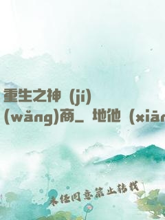 重生之神級(jí)網(wǎng)商