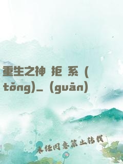 重生之神級拒絕系統(tǒng)