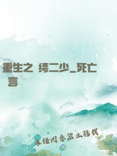 重生之紈绔二少