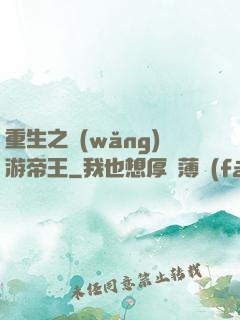 重生之網(wǎng)游帝王