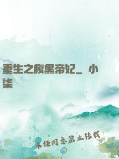 重生之腹黑帝妃