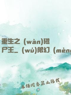 重生之萬(wàn)磁尸王