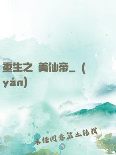 重生之護美仙帝