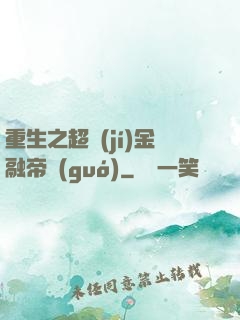 重生之超級(jí)金融帝國(guó)