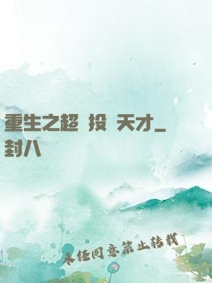 重生之超級投資天才