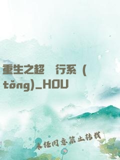 重生之超級銀行系統(tǒng)