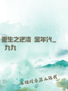 重生之逆流黃金年代