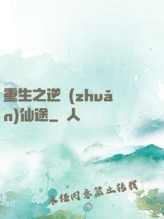 重生之逆轉(zhuǎn)仙途