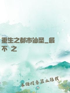 重生之都市仙圣