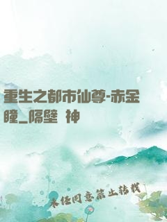 重生之都市仙尊-赤金瞳