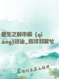 重生之都市最強(qiáng)修仙