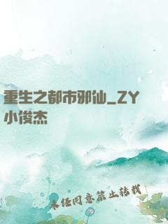 重生之都市邪仙