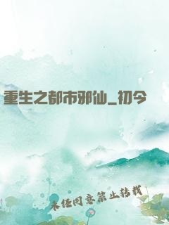 重生之都市邪仙