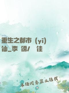 重生之都市醫(yī)仙