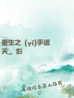 重生之醫(yī)手遮天